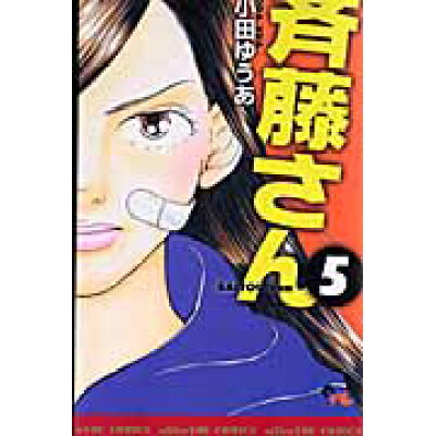 楽天市場 集英社 斉藤さん 5 集英社クリエイティブ 小田ゆうあ 価格比較 商品価格ナビ 楽天市場 集英社 斉藤さん 5 集英社クリエイティブ 小田ゆうあ 価格比較 商品価格ナビ